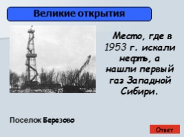 Викторина о развитии нефтегазового комплекса Западной Сибири, слайд 15