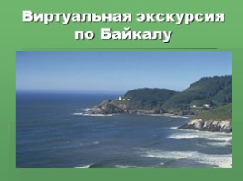 Виртуальная экскурсия по Байкалу, слайд 1