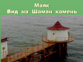 Виртуальная экскурсия по Байкалу, слайд 25