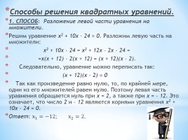 Различные способы решения квадратных уравнений, слайд 4