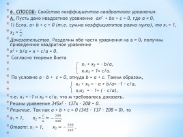 Различные способы решения квадратных уравнений, слайд 9