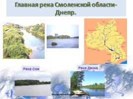 Водоёмы Смоленской области, слайд 6
