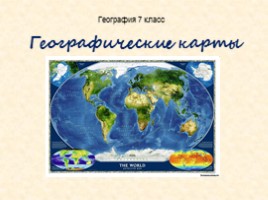 Географические карты, слайд 1