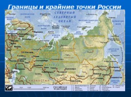 Границы и крайние точки России, слайд 1