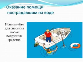 Безопасность на воде - Лето, слайд 21