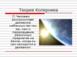 Теории Коперника, слайд 3