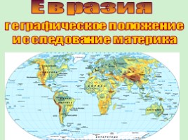 Урок географии 7 класс «Евразия», слайд 2