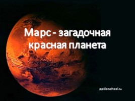 Марс - загадочная красная планета, слайд 1