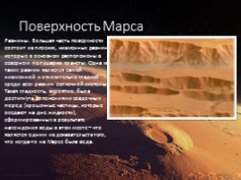 Марс - загадочная красная планета, слайд 7