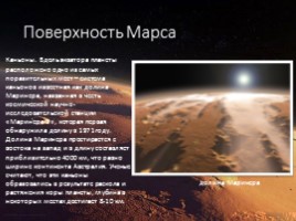 Марс - загадочная красная планета, слайд 8
