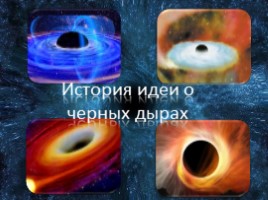 История идеи о черных дырах, слайд 1