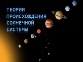 Теории происхождения солнечной системы, слайд 1