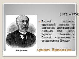 Известные российские астрономы и их открытия, слайд 16