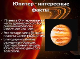 Юпитер - интересные факты, слайд 4