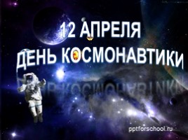 12 апреля «День космонавтики», слайд 1