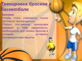 Обучение броску в баскетболе, слайд 12