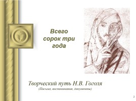 Творческий путь Н.В. Гоголя, слайд 2