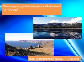 Озеро Байкал, слайд 4