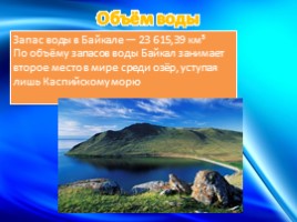 Озеро Байкал, слайд 7