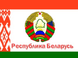 Республика Беларусь, слайд 1