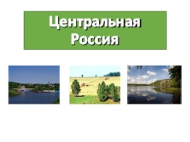 Центральная Россия, слайд 1
