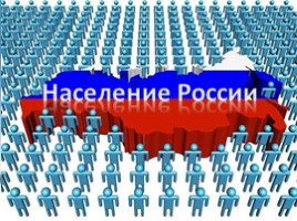 Население России, слайд 1