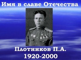 Имя в славе Отечества - П.А. Плотников 1920-2000 гг., слайд 1