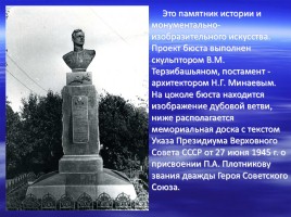 Имя в славе Отечества - П.А. Плотников 1920-2000 гг., слайд 14