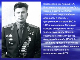 Имя в славе Отечества - П.А. Плотников 1920-2000 гг., слайд 15