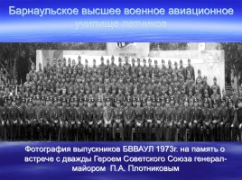 Имя в славе Отечества - П.А. Плотников 1920-2000 гг., слайд 17