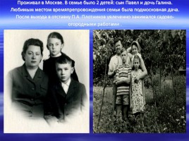 Имя в славе Отечества - П.А. Плотников 1920-2000 гг., слайд 19
