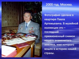 Имя в славе Отечества - П.А. Плотников 1920-2000 гг., слайд 22