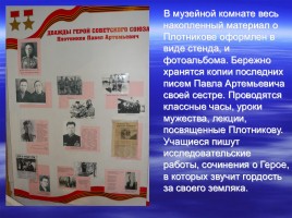 Имя в славе Отечества - П.А. Плотников 1920-2000 гг., слайд 28