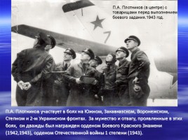 Имя в славе Отечества - П.А. Плотников 1920-2000 гг., слайд 5