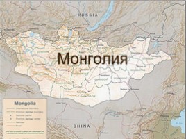 Монголия, слайд 1