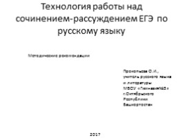 Технология работы над сочинением-рассуждением ЕГЭ по русскому языку, слайд 1