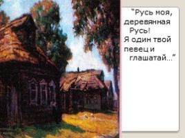 Тема Родины в стихах Сергея Есенина, слайд 8