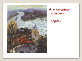 Тема Родины в стихах Сергея Есенина, слайд 9