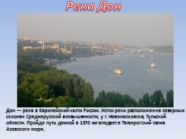 Реки степной зоны России: Дон, Волга, Иртыш, Урал, слайд 2