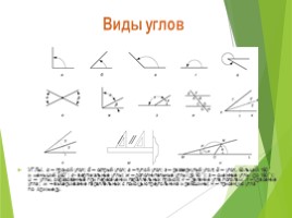 Зачем нужна наука геометрия?, слайд 9