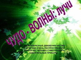 Кроссворд «Чудо - волны», слайд 8