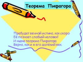 Теорема Пифагора, слайд 1