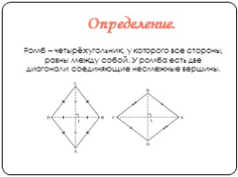 Геометрическая фигура «Ромб», слайд 2