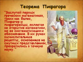 Теорема Пифагора - история, формулировка, доказательства, слайд 1