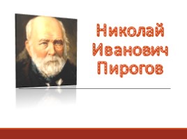 Николай Иванович Пирогов, слайд 1