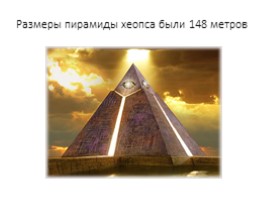 Пирамида Хеопса, слайд 9