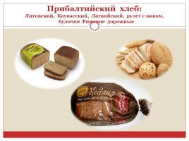 Хлеб разных стран мира, слайд 17
