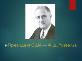 Ялтинская конференция, слайд 8