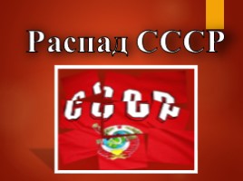 Распад СССР