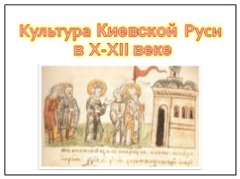 Культура Киевской Руси в X-XII веке, слайд 1